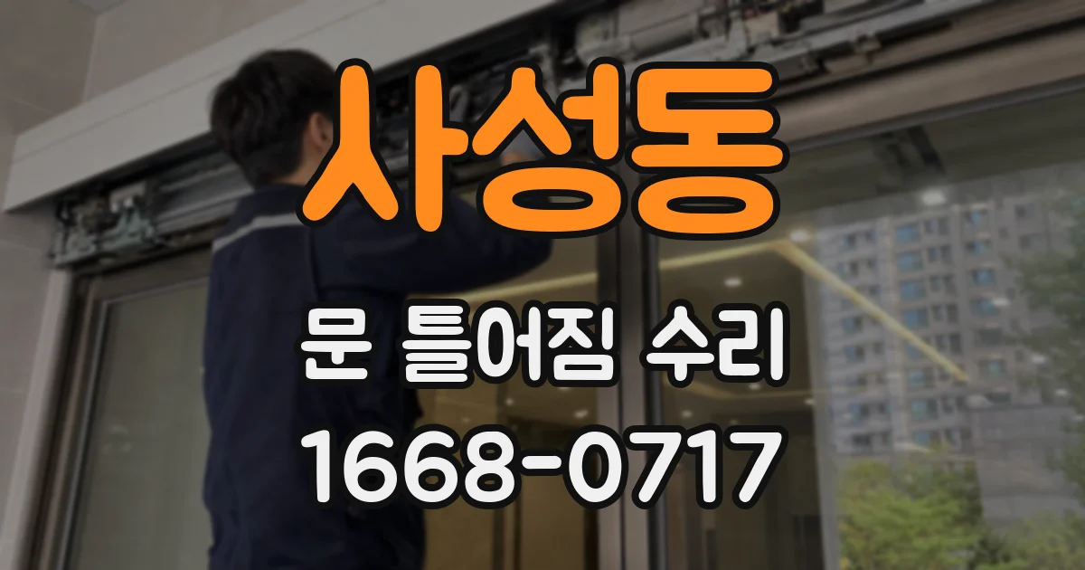 사성동 문 틀어짐 수리