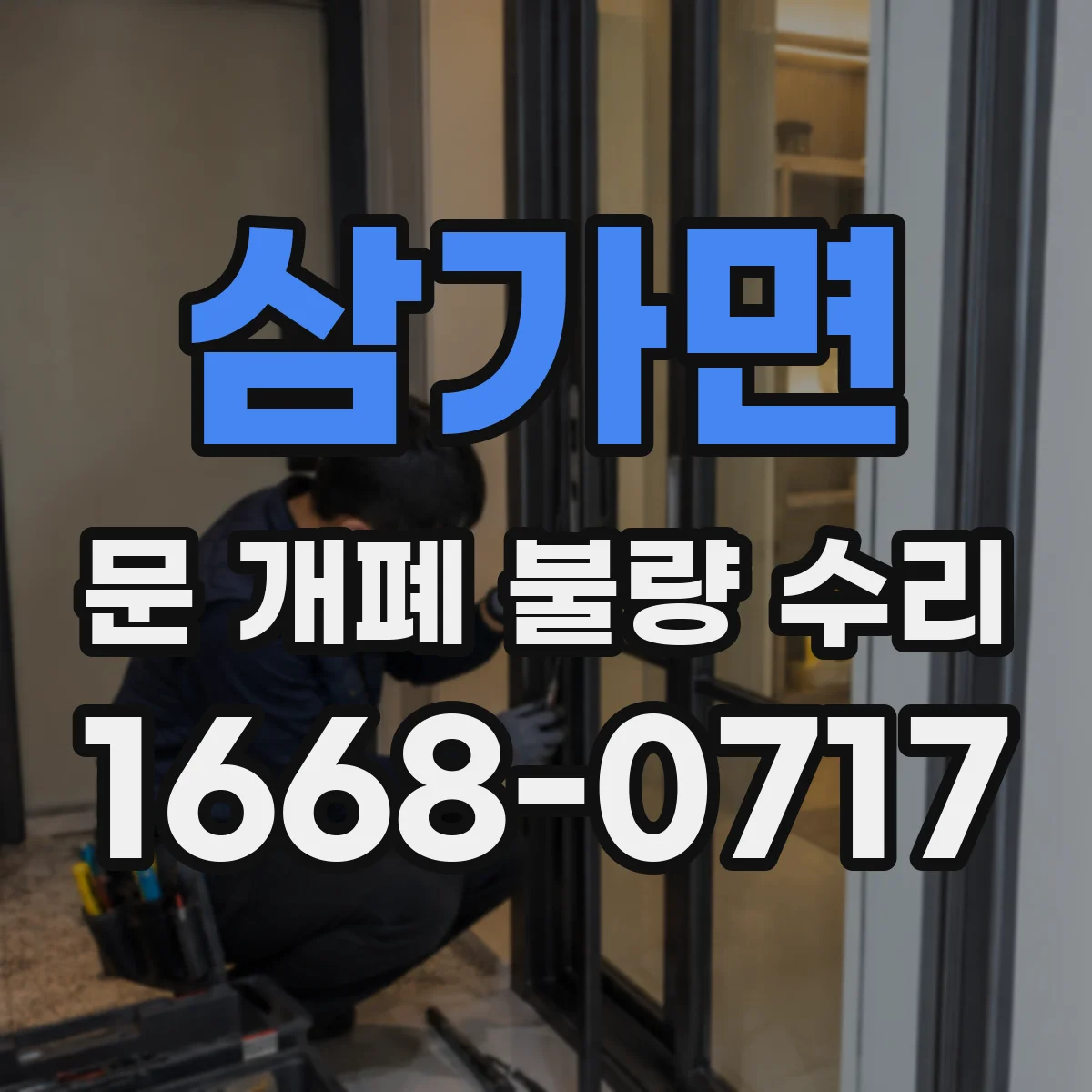 삼가면 문 개폐 불량 수리