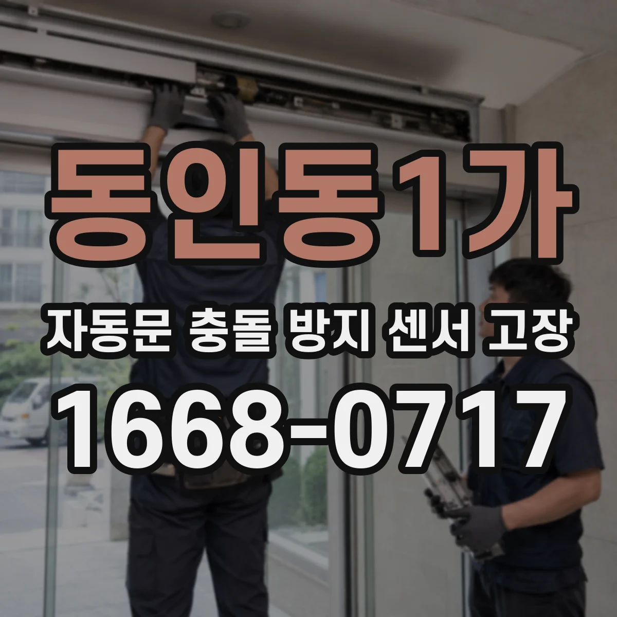 동인동1가 자동문 충돌 방지 센서 고장