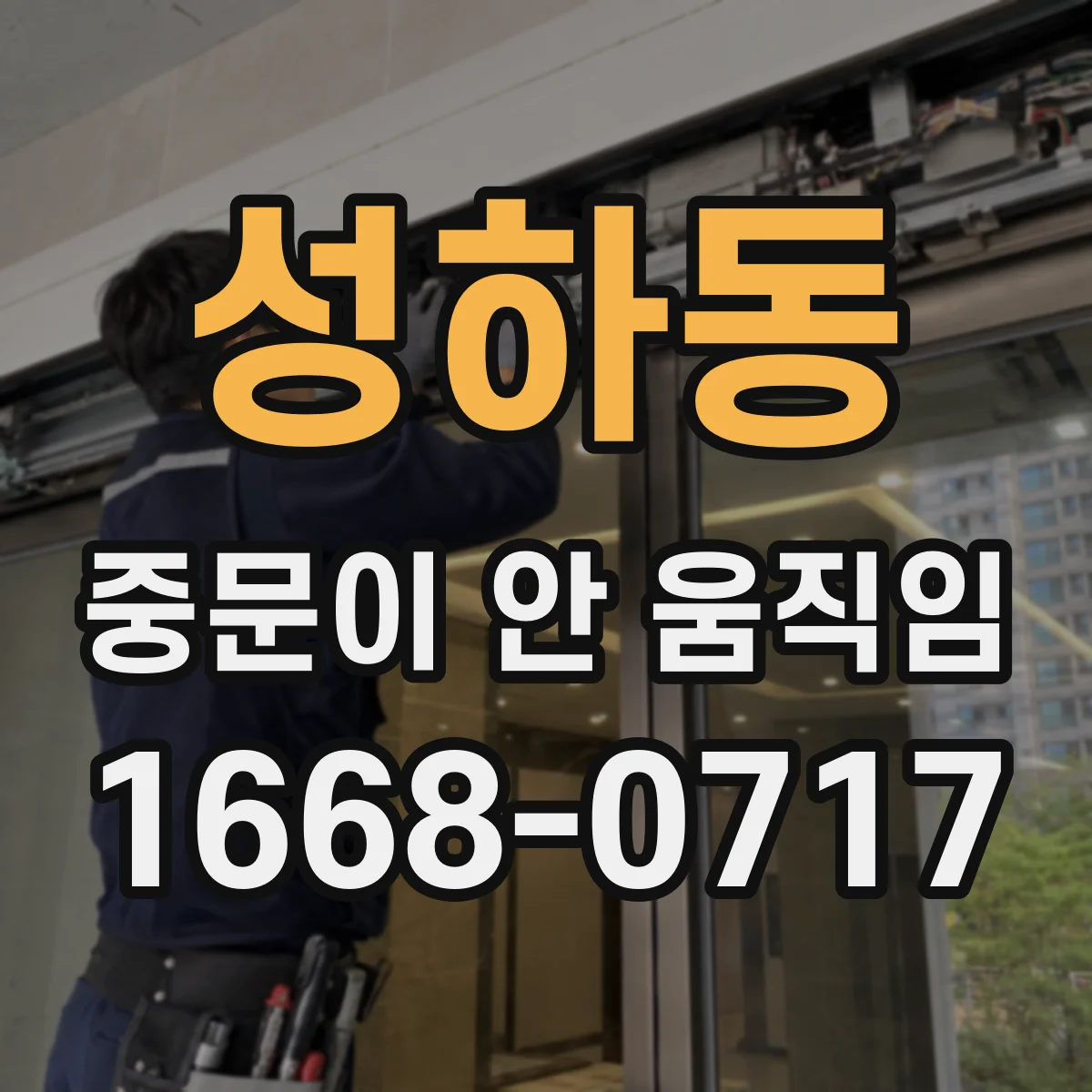성하동 중문이 안 움직임