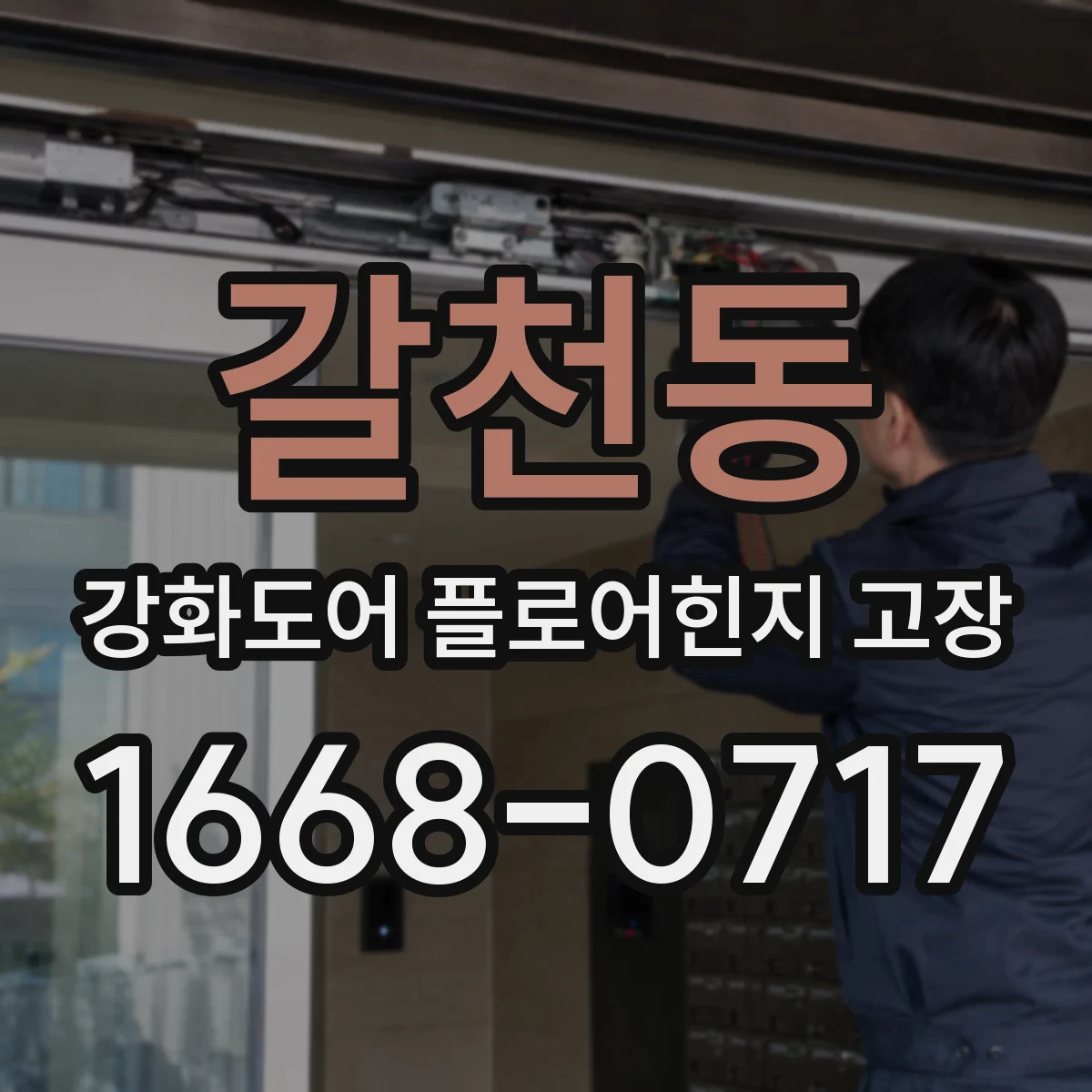 갈천동 강화도어 플로어힌지 고장