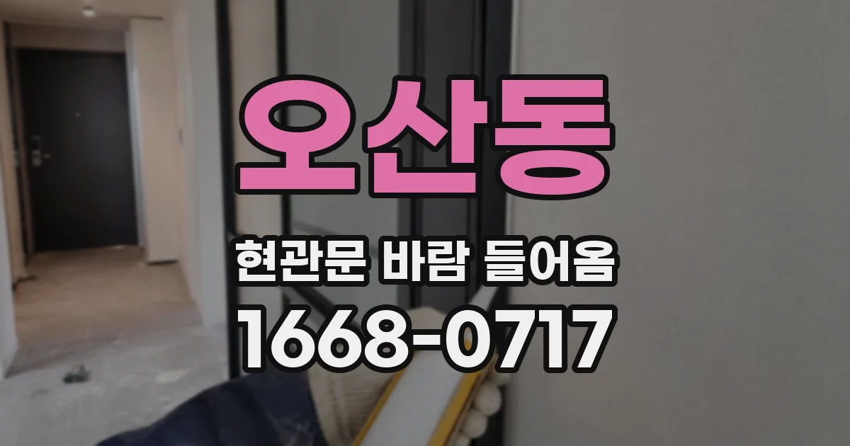 오산동 현관문 바람 들어옴