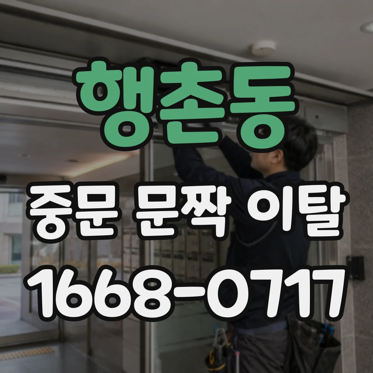 행촌동 중문 문짝 이탈