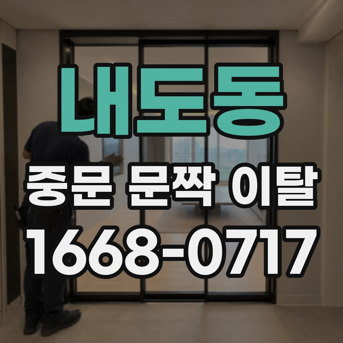 내도동 중문 문짝 이탈