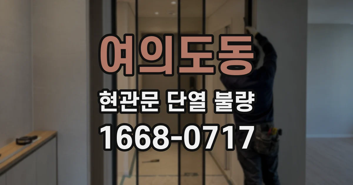 여의도동 현관문 단열 불량