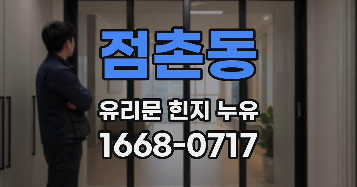 점촌동 유리문 힌지 누유