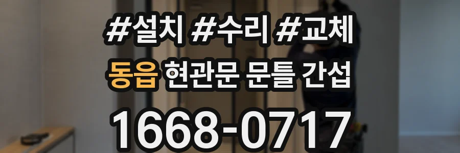 동읍 현관문 문틀 간섭