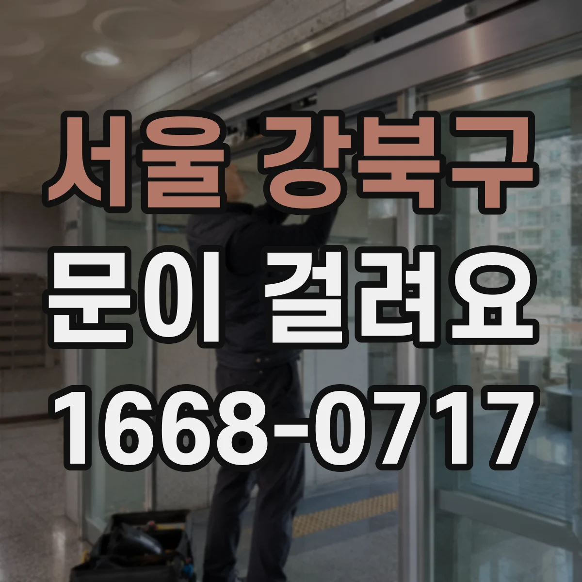 서울 강북구 문이 걸려요 문 틈 이물질 때문에 닫힐 때 걸리는 경우