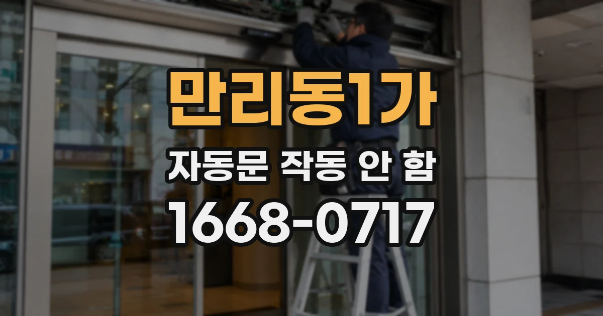 만리동1가 자동문 작동 안 함