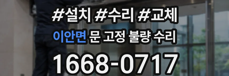 이안면 문 고정 불량 수리