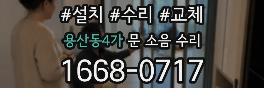 용산동4가 문 소음 수리