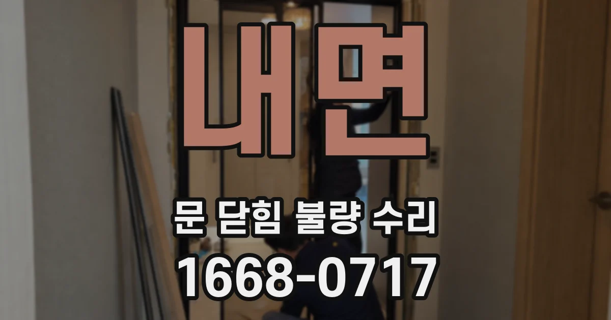 내면 문 닫힘 불량 수리