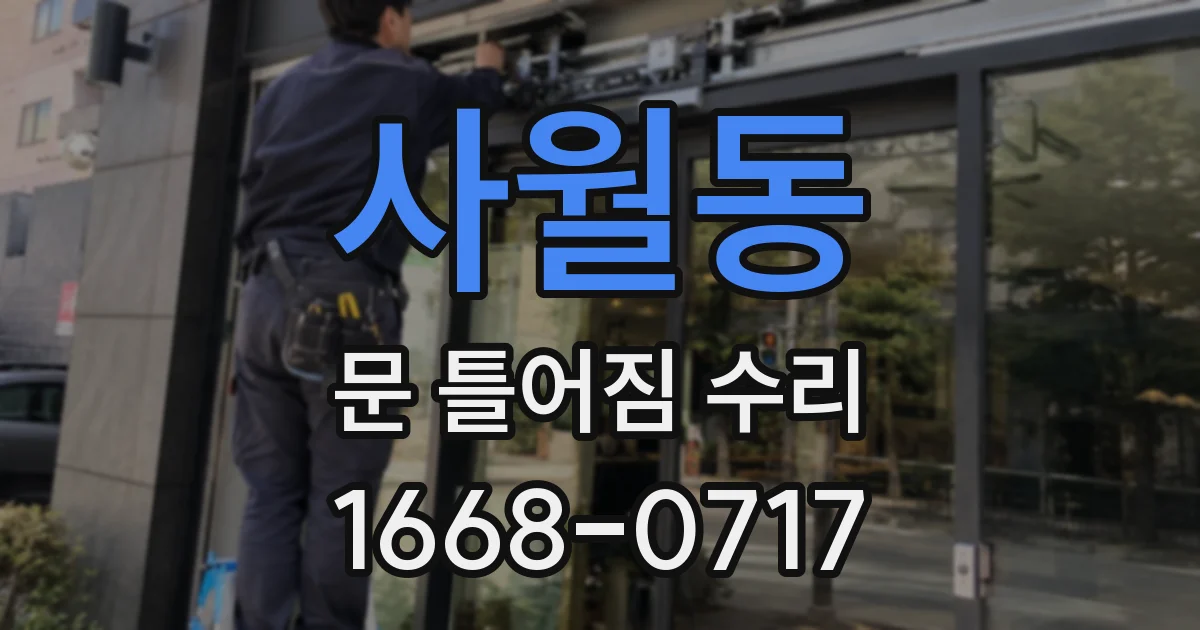 사월동 문 틀어짐 수리