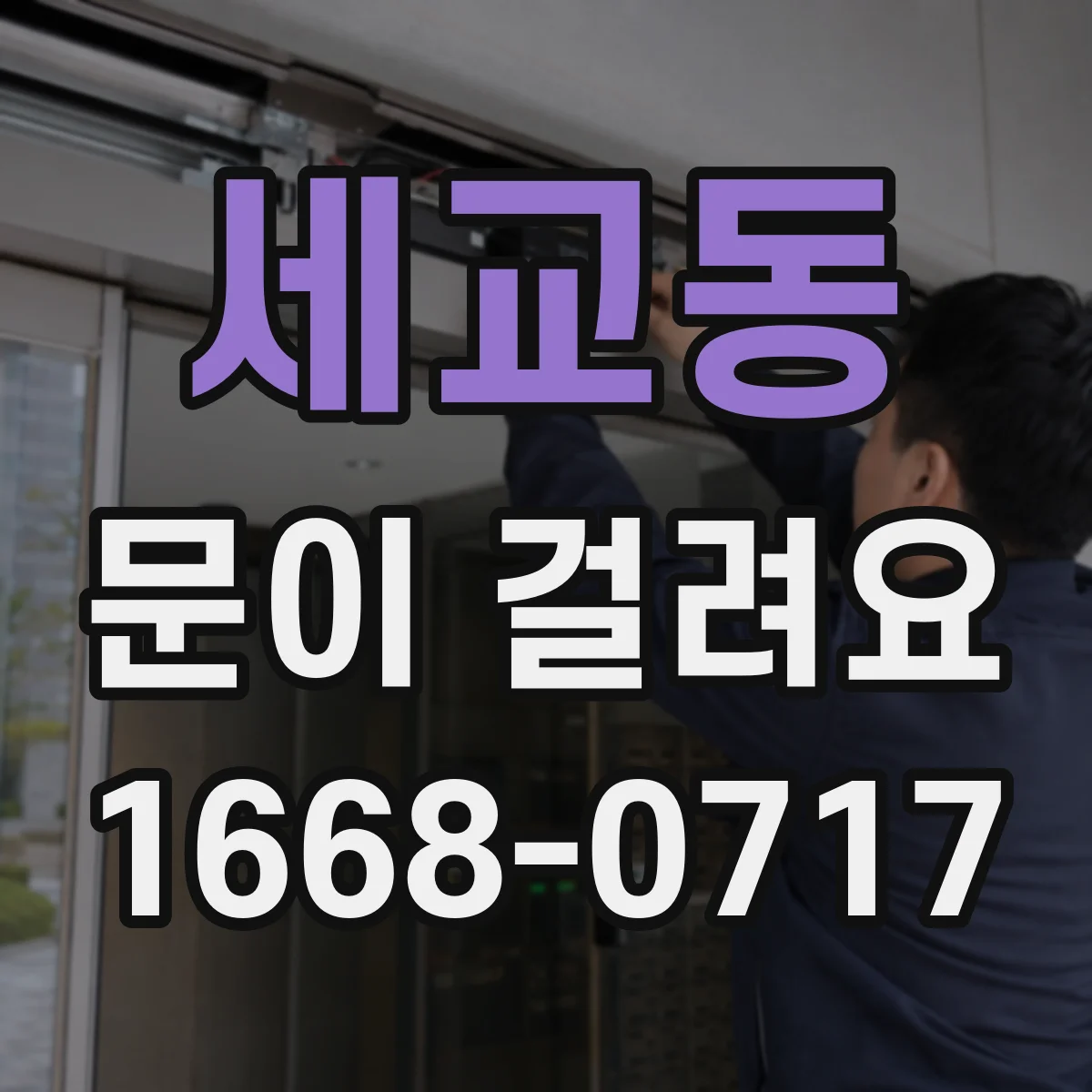 세교동 문이 걸려요