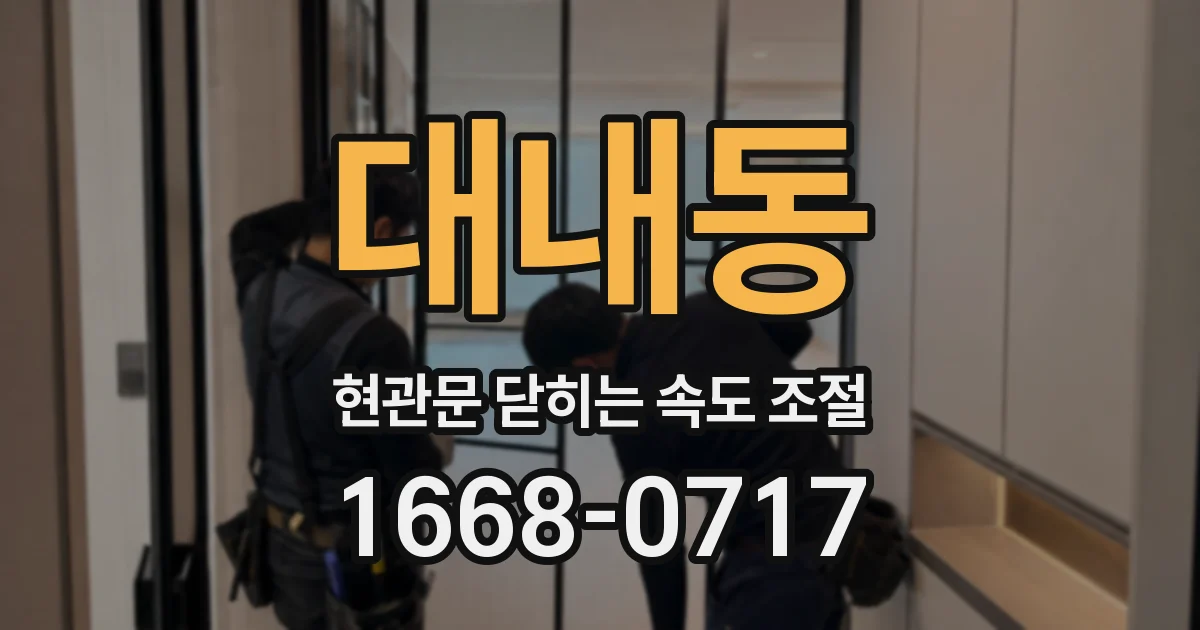대내동 현관문 닫히는 속도 조절
