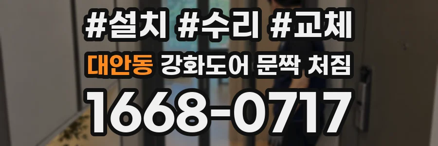 대안동 강화도어 문짝 처짐