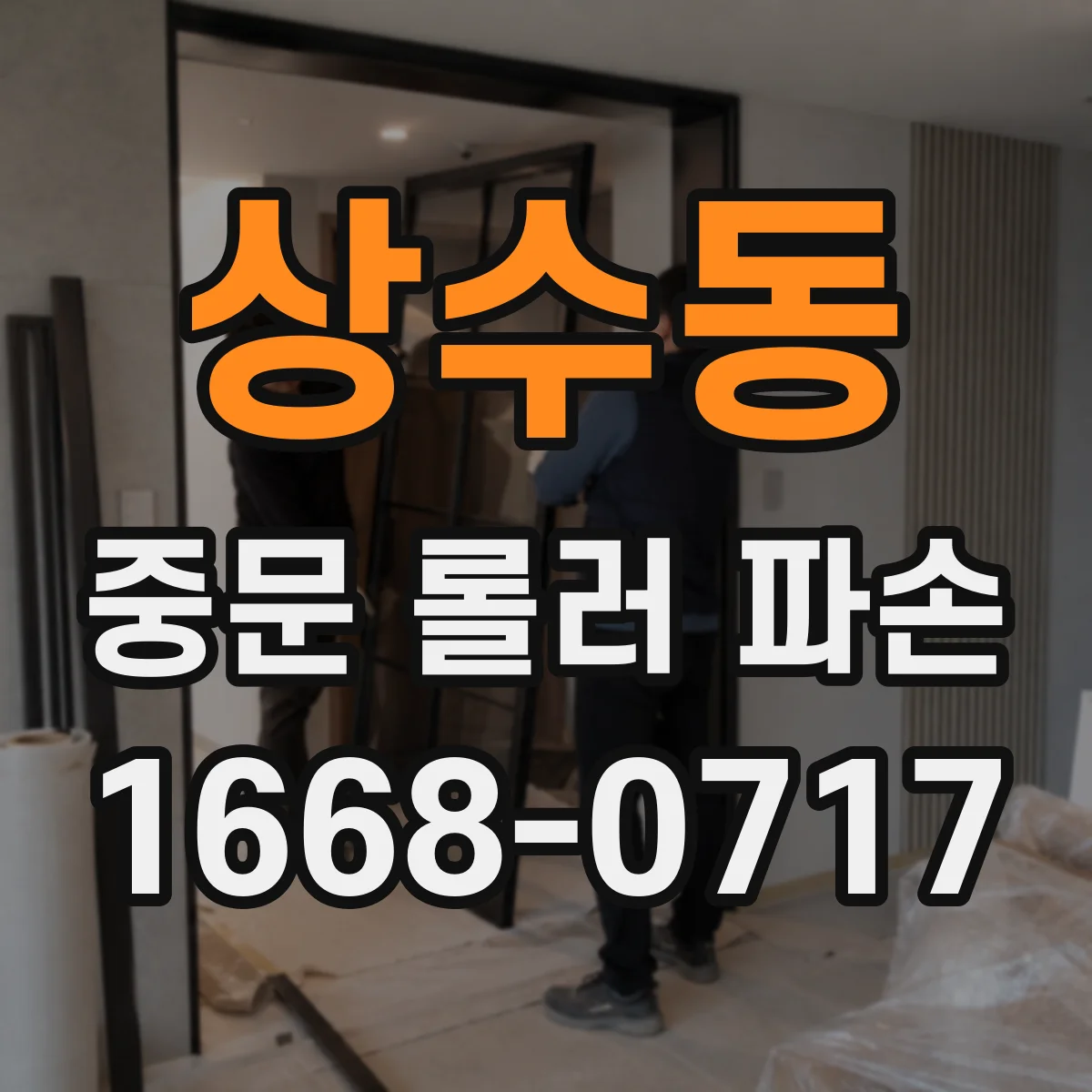 상수동 중문 롤러 파손