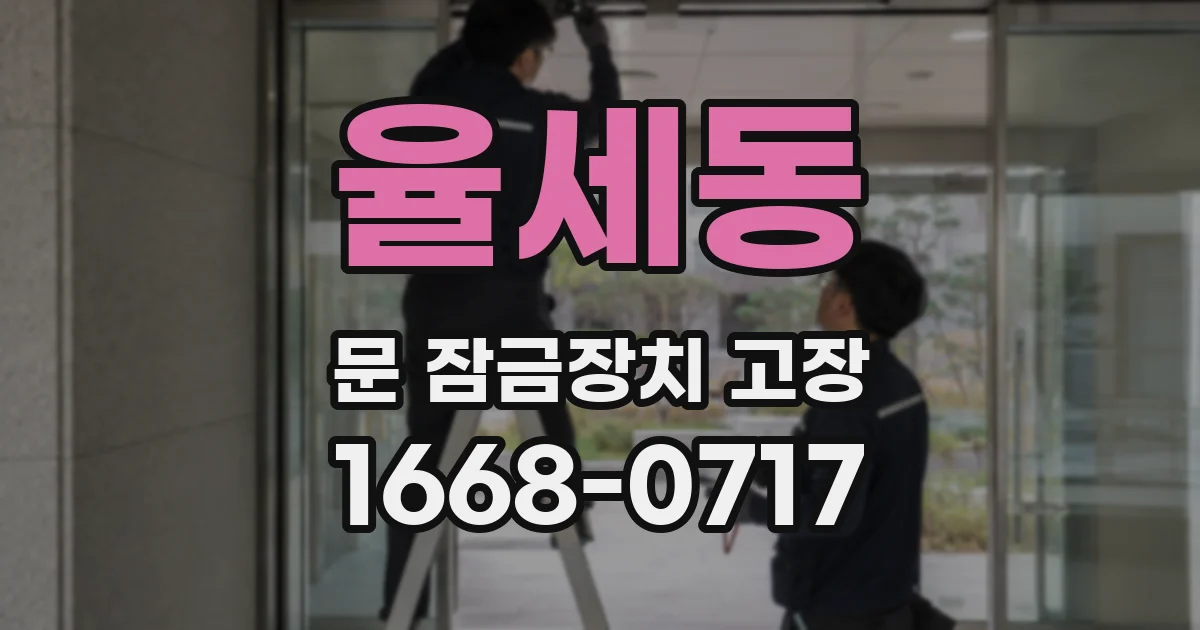 율세동 문 잠금장치 고장