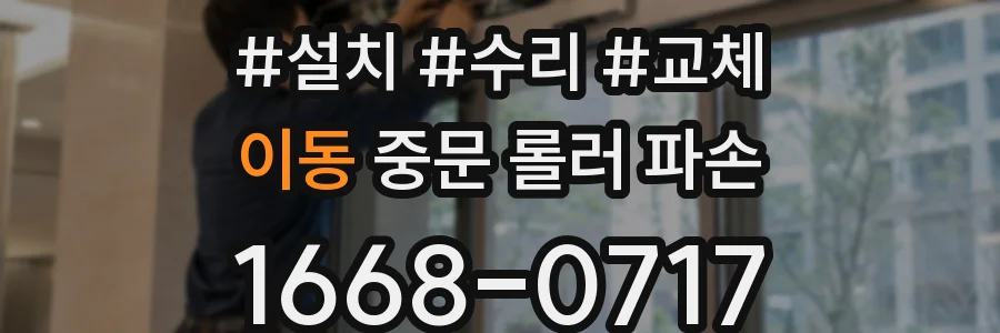 이동 중문 롤러 파손