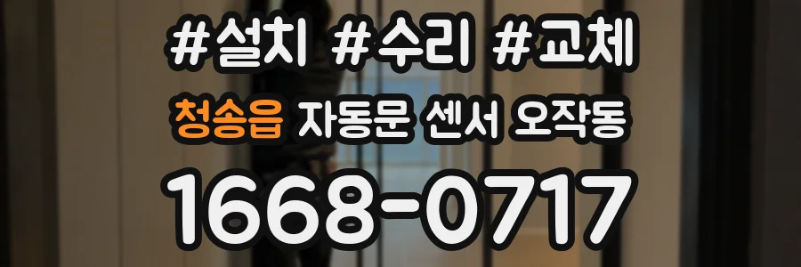 청송읍 자동문 센서 오작동