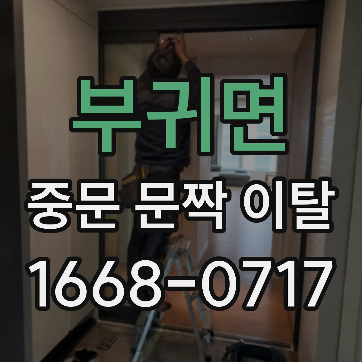 부귀면 중문 문짝 이탈