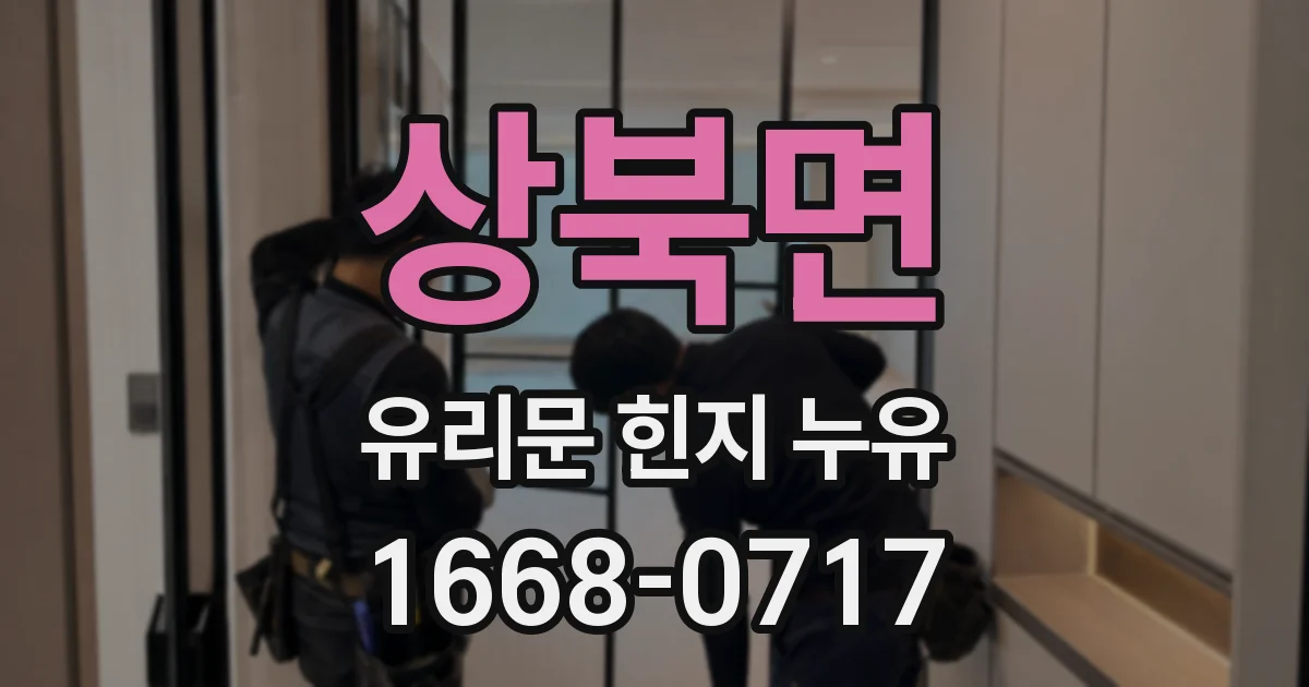 상북면 유리문 힌지 누유
