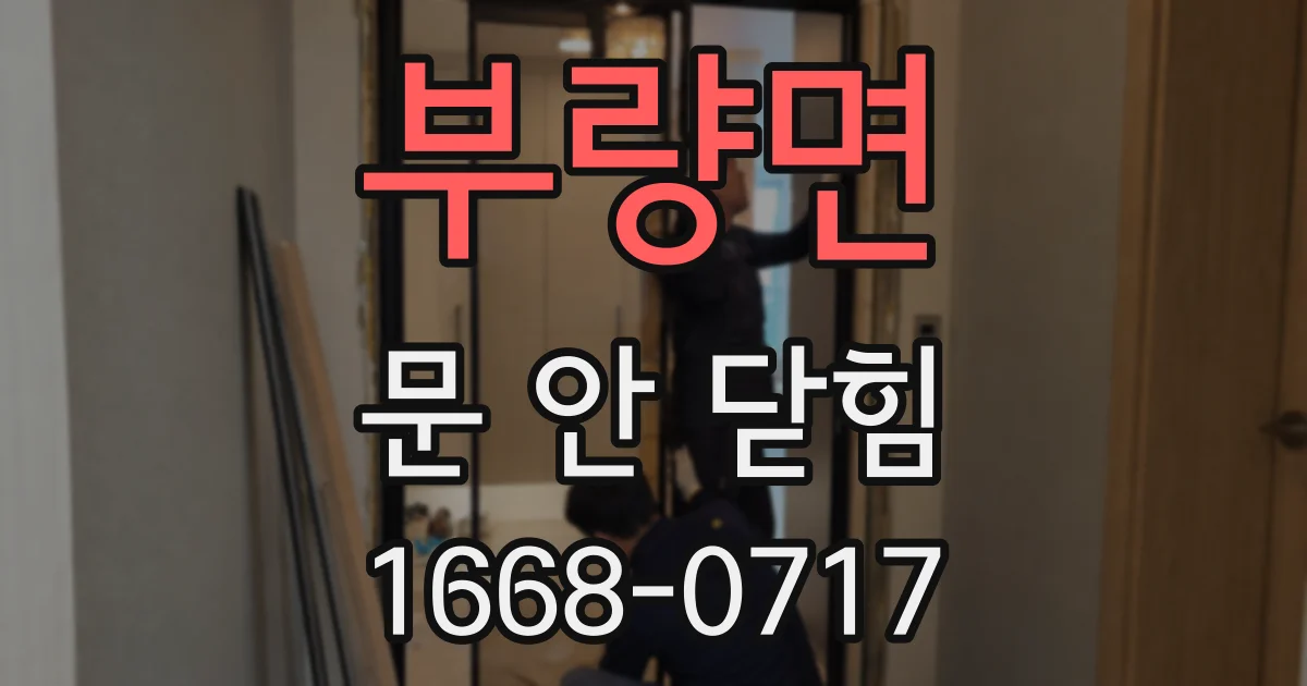 부량면 문 안 닫힘