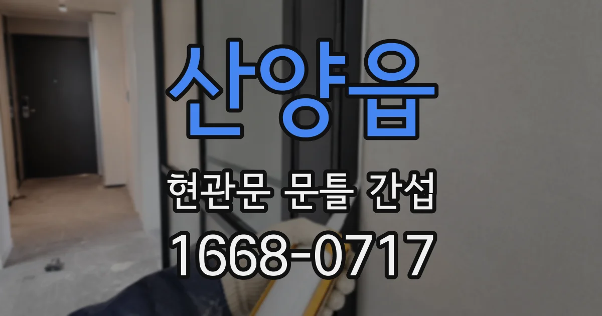 산양읍 현관문 문틀 간섭