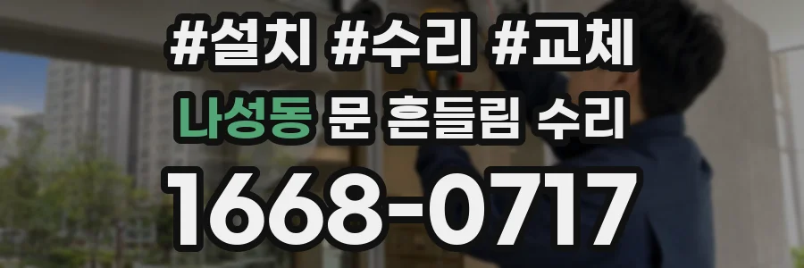 나성동 문 흔들림 수리