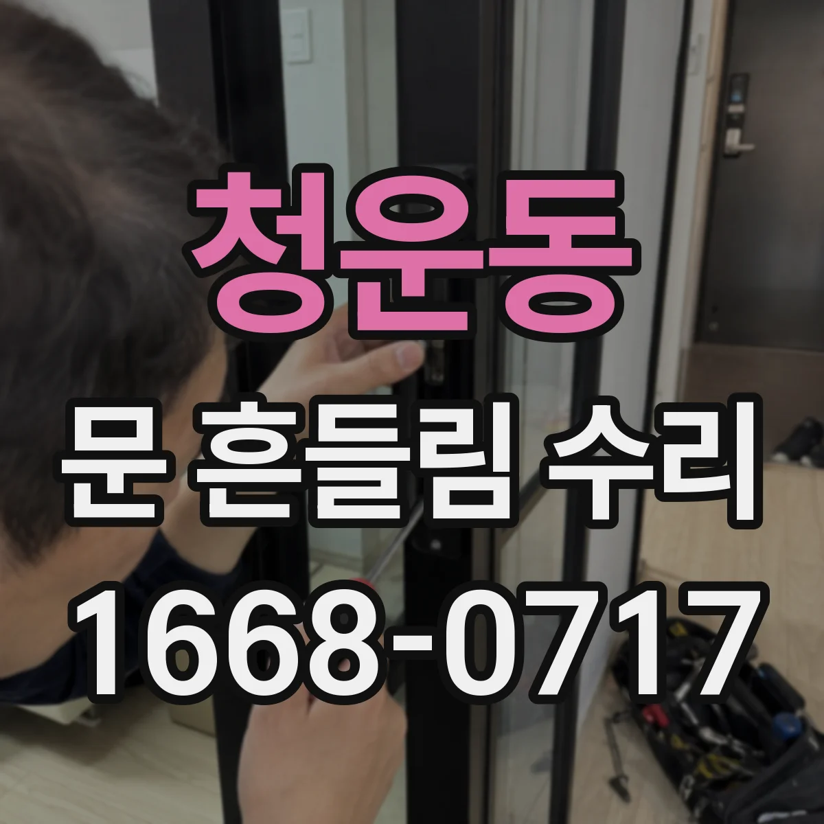 청운동 문 흔들림 수리