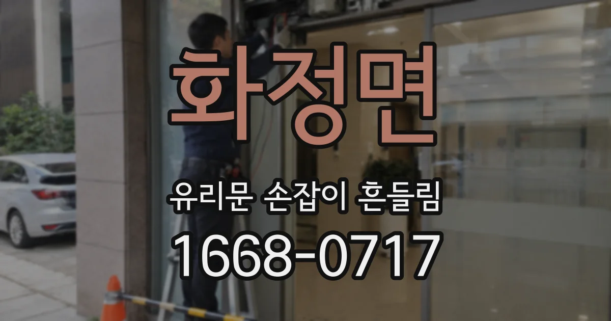 화정면 유리문 손잡이 흔들림