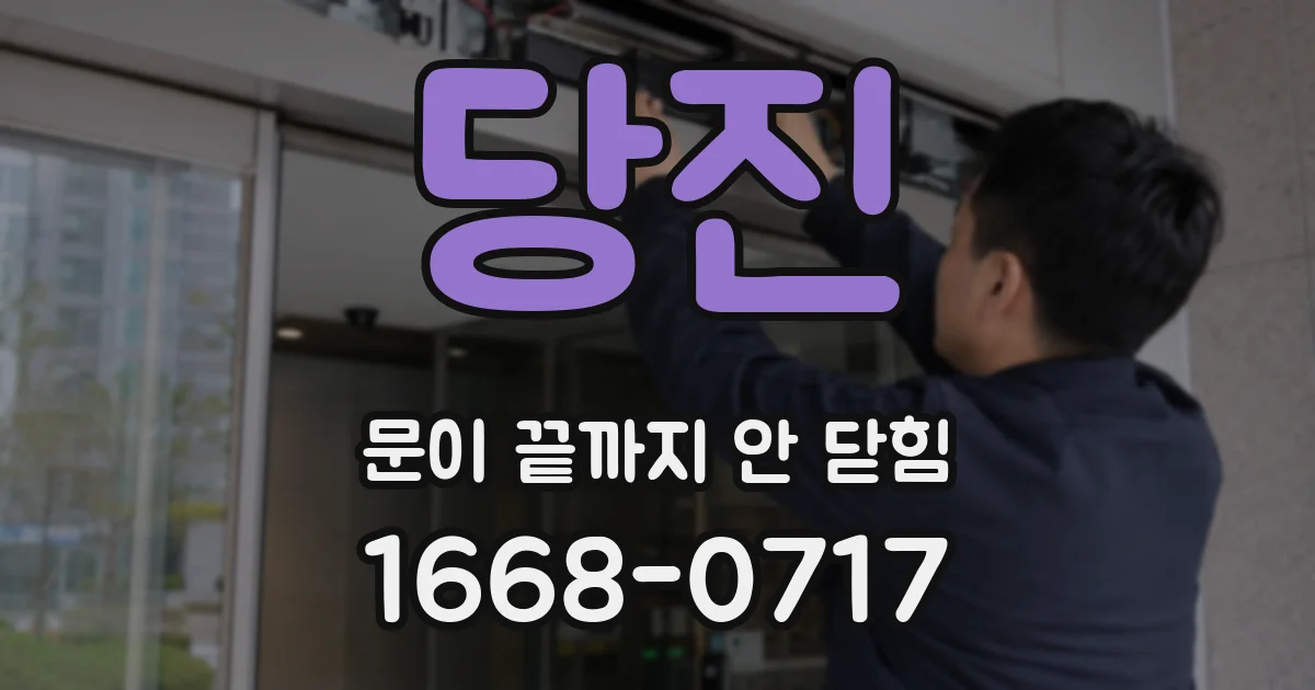 당진 문이 끝까지 안 닫힘