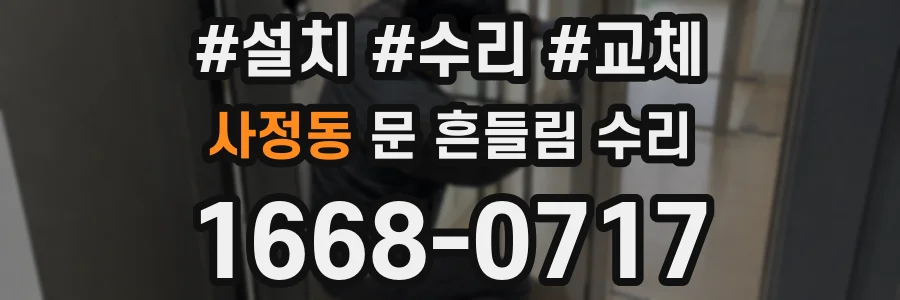 사정동 문 흔들림 수리