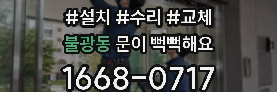 불광동 문이 뻑뻑해요