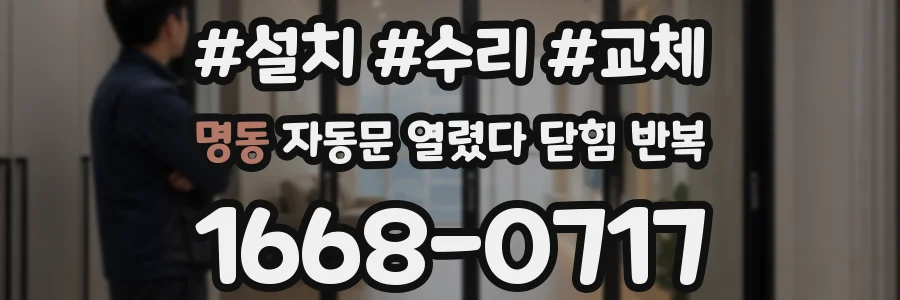 명동 자동문 열렸다 닫힘 반복