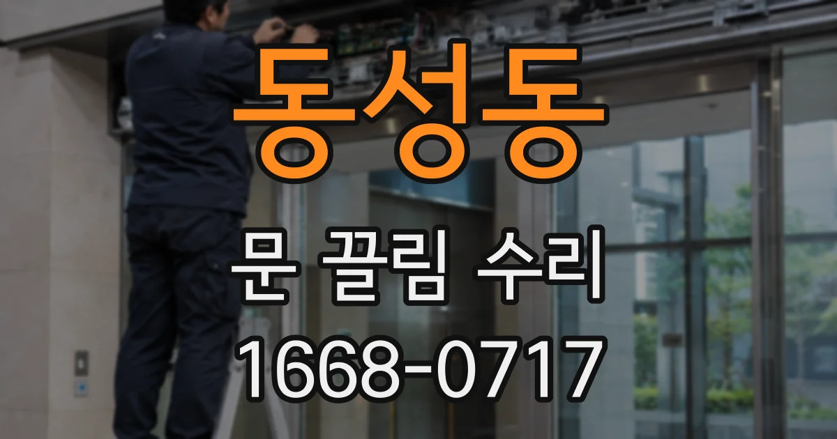 동성동 문 끌림 수리