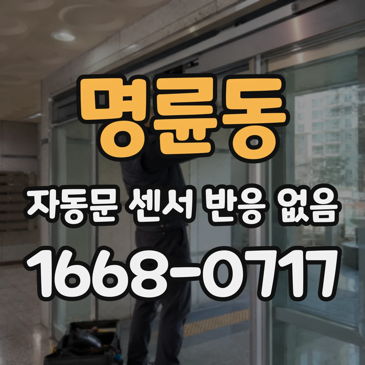 명륜동 자동문 센서 반응 없음