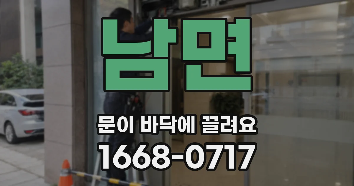 남면 문이 바닥에 끌려요