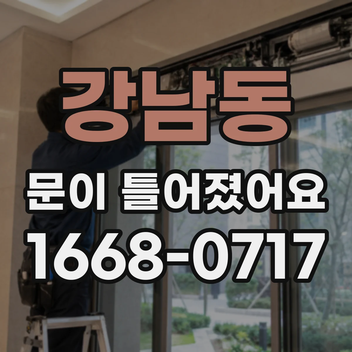 강남동 문이 틀어졌어요