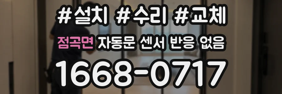 점곡면 자동문 센서 반응 없음