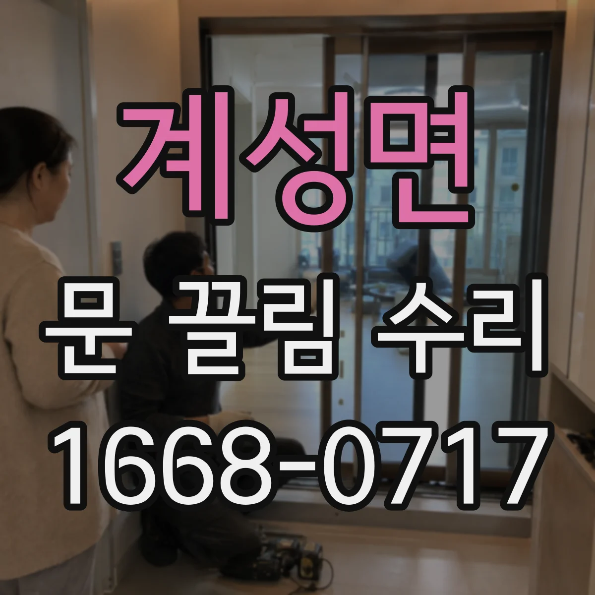 계성면 문 끌림 수리