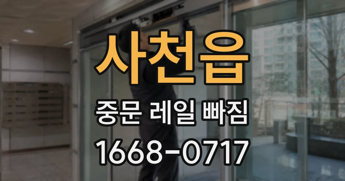 사천읍 중문 레일 빠짐