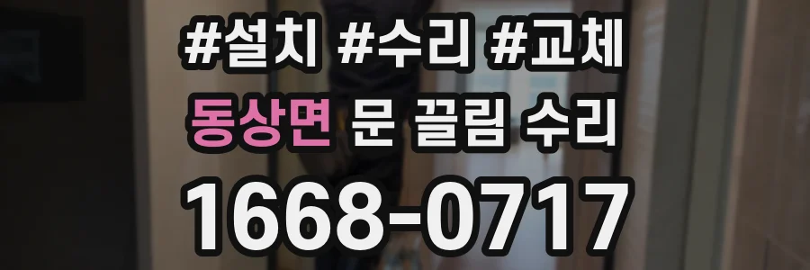 동상면 문 끌림 수리