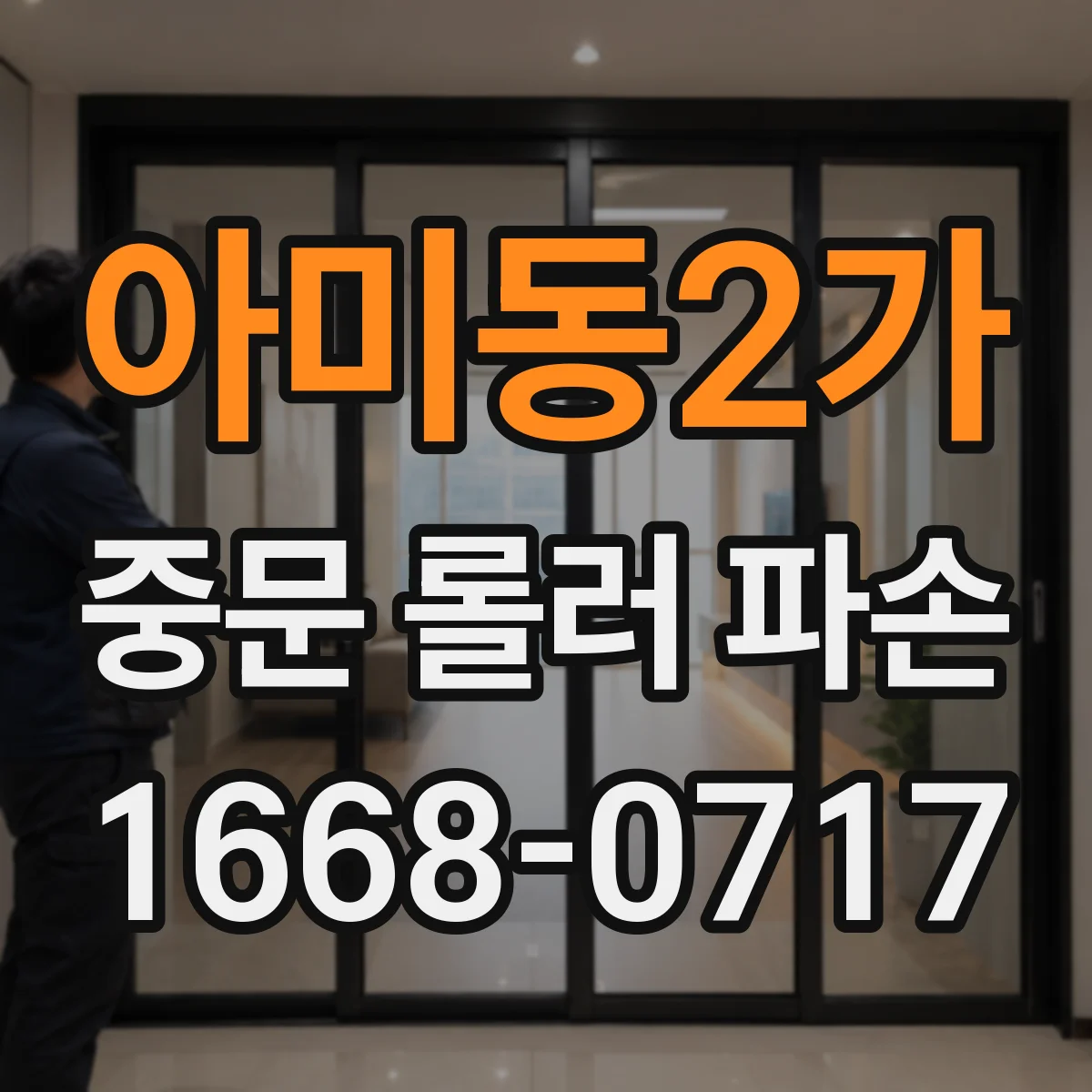 아미동2가 중문 롤러 파손
