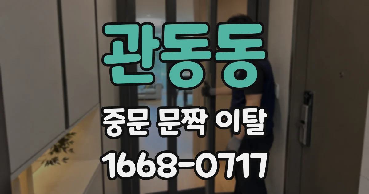 관동동 중문 문짝 이탈