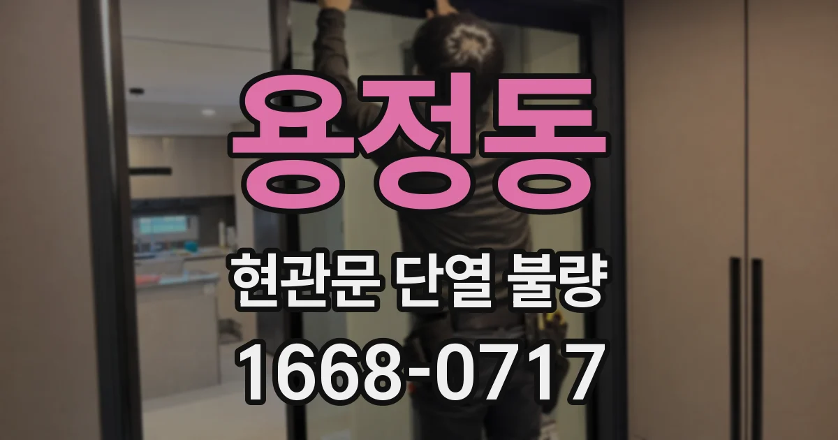 용정동 현관문 단열 불량