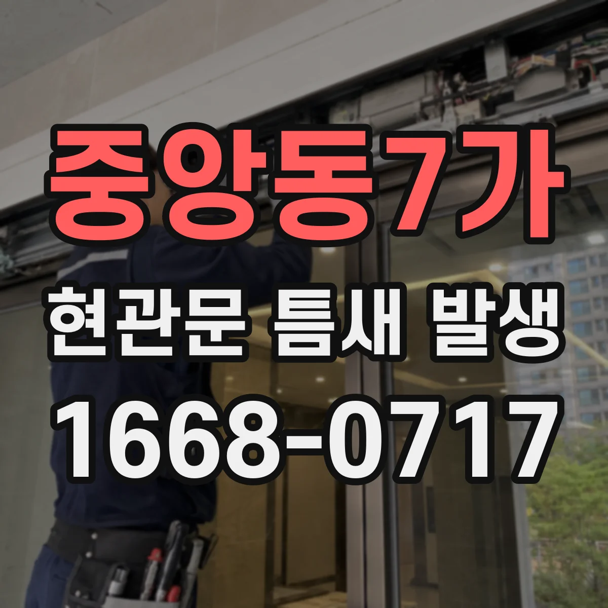 중앙동7가 현관문 틈새 발생