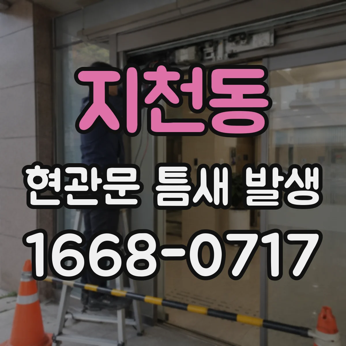 지천동 현관문 틈새 발생