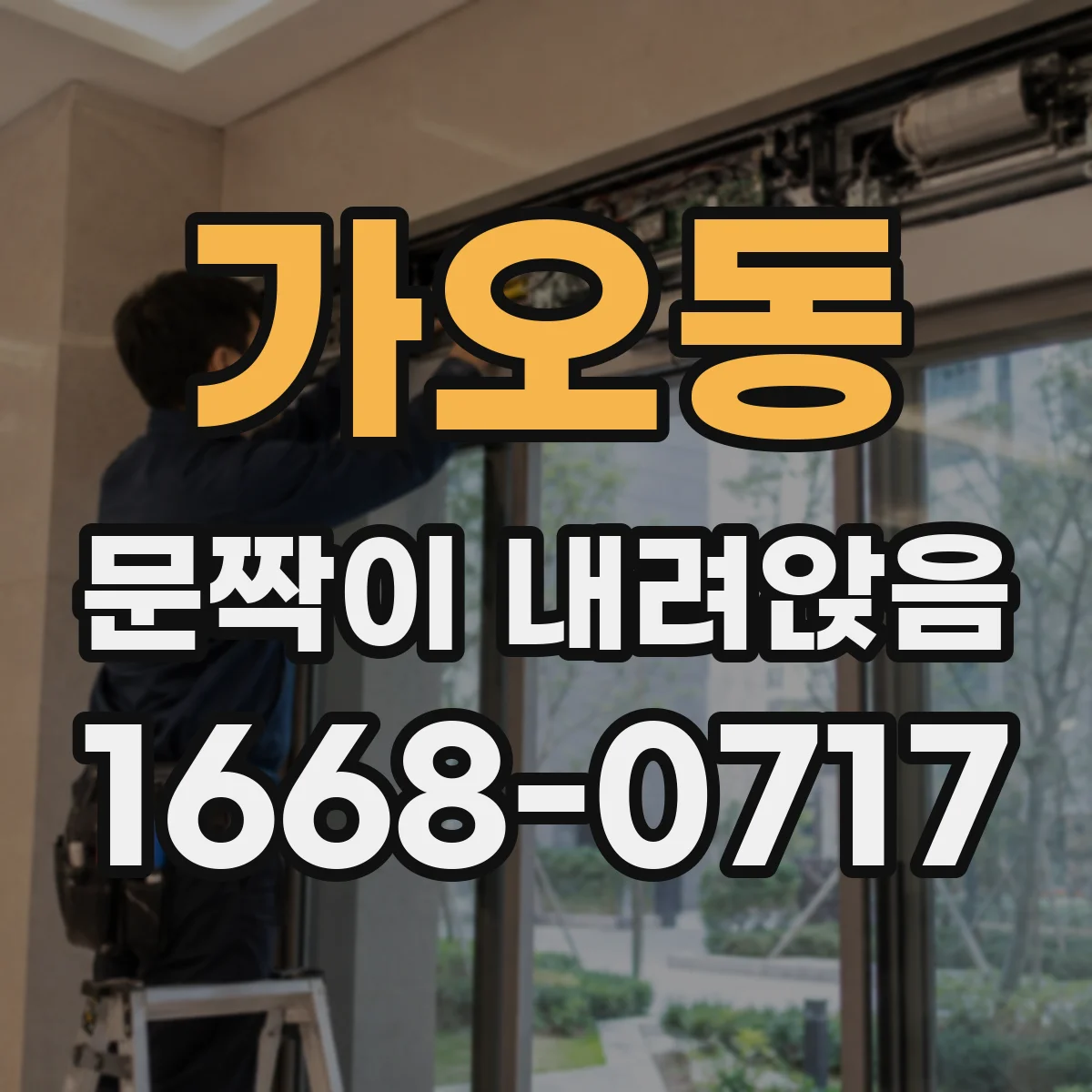 가오동 문짝이 내려앉음