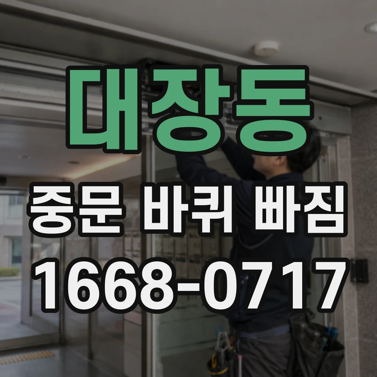 대장동 중문 바퀴 빠짐